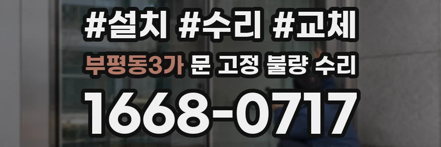 부평동3가 문 고정 불량 수리