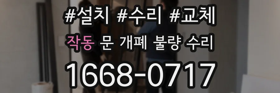 작동 문 개폐 불량 수리