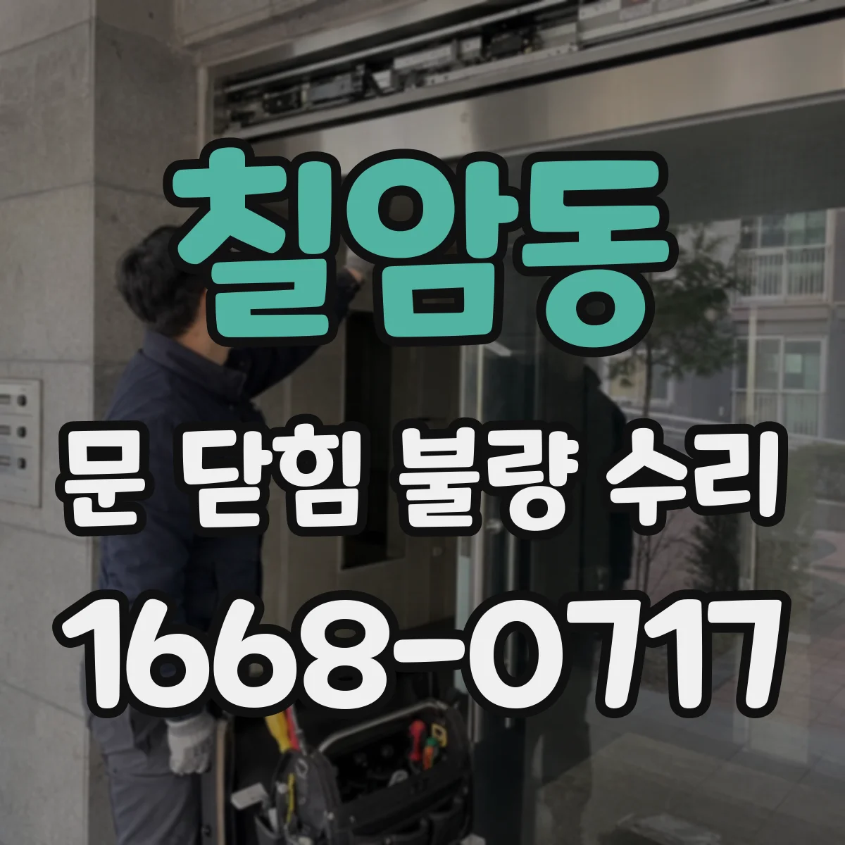 칠암동 문 닫힘 불량 수리