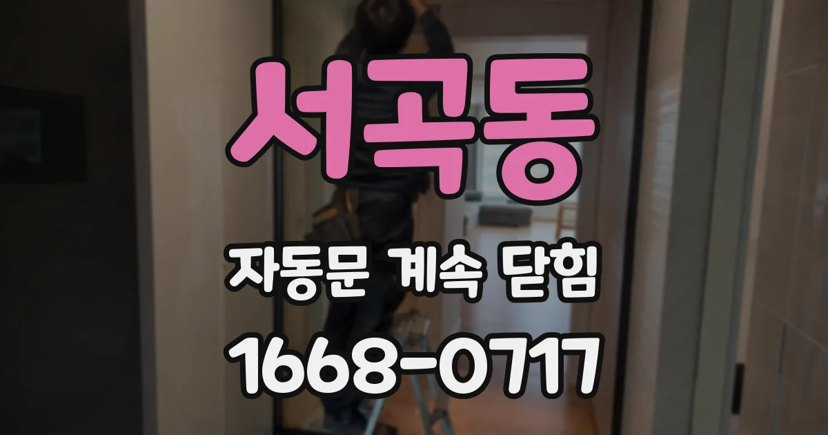 서곡동 자동문 계속 닫힘