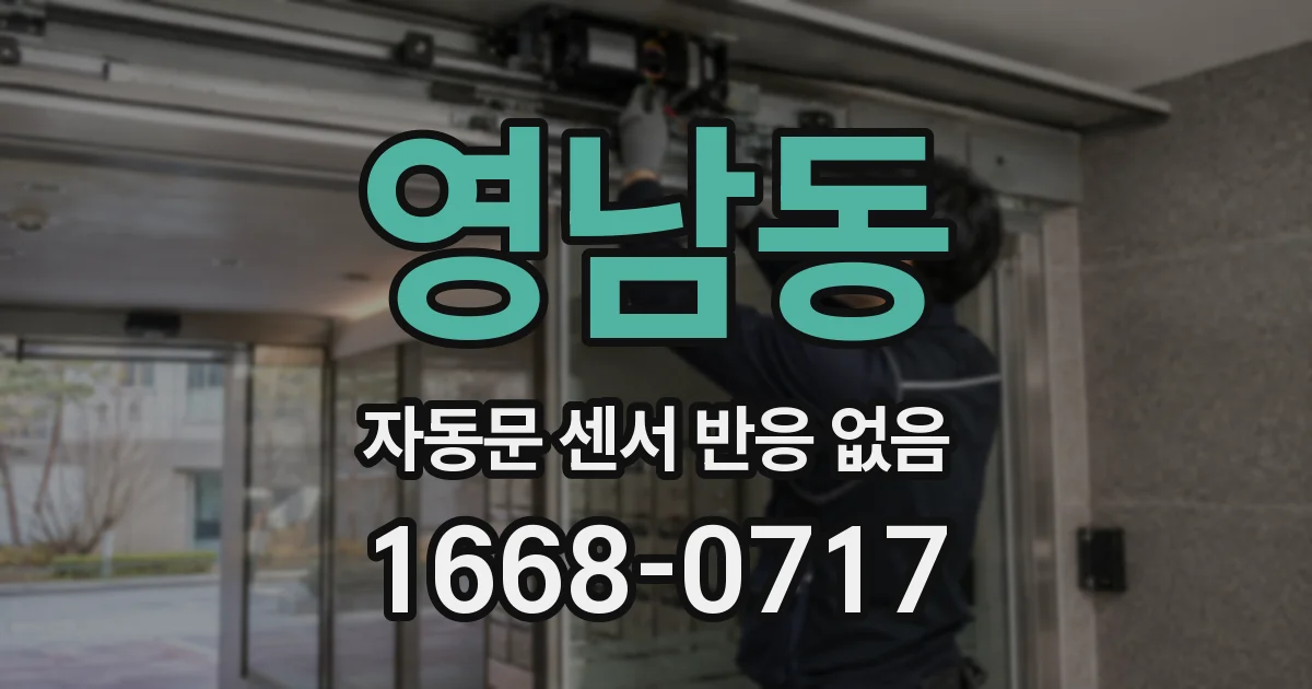 영남동 자동문 센서 반응 없음