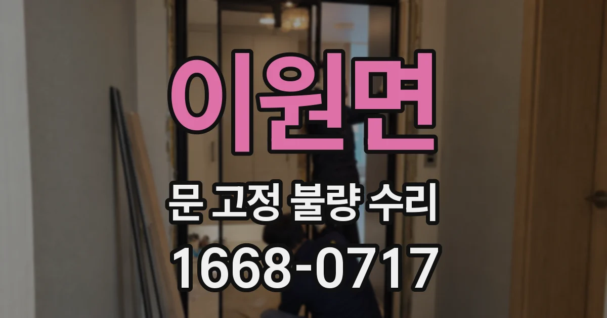 이원면 문 고정 불량 수리
