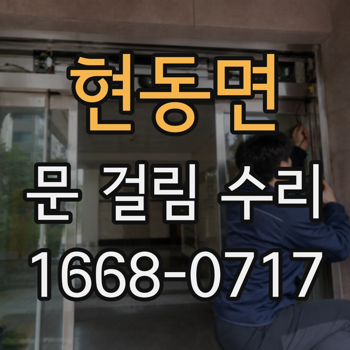 현동면 문 걸림 수리