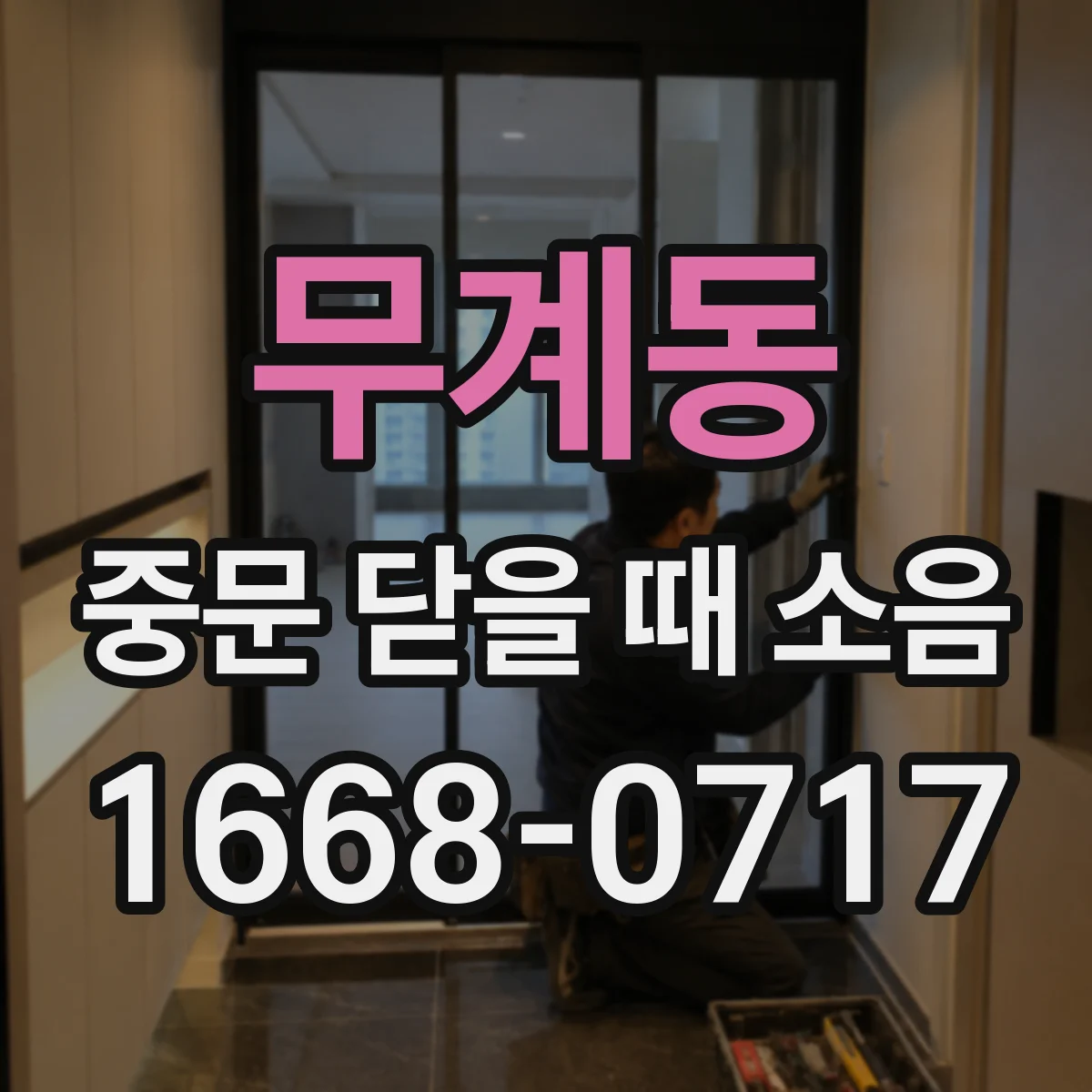무계동 중문 닫을 때 소음