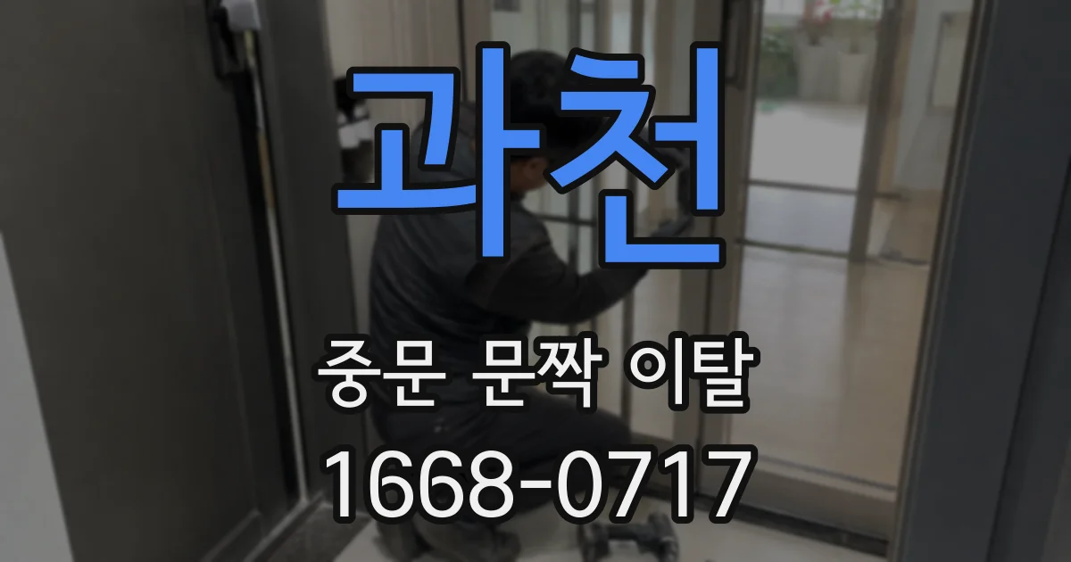 과천 중문 문짝 이탈