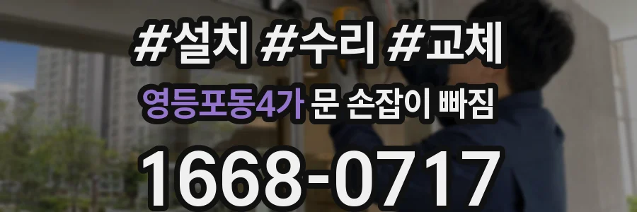 영등포동4가 문 손잡이 빠짐