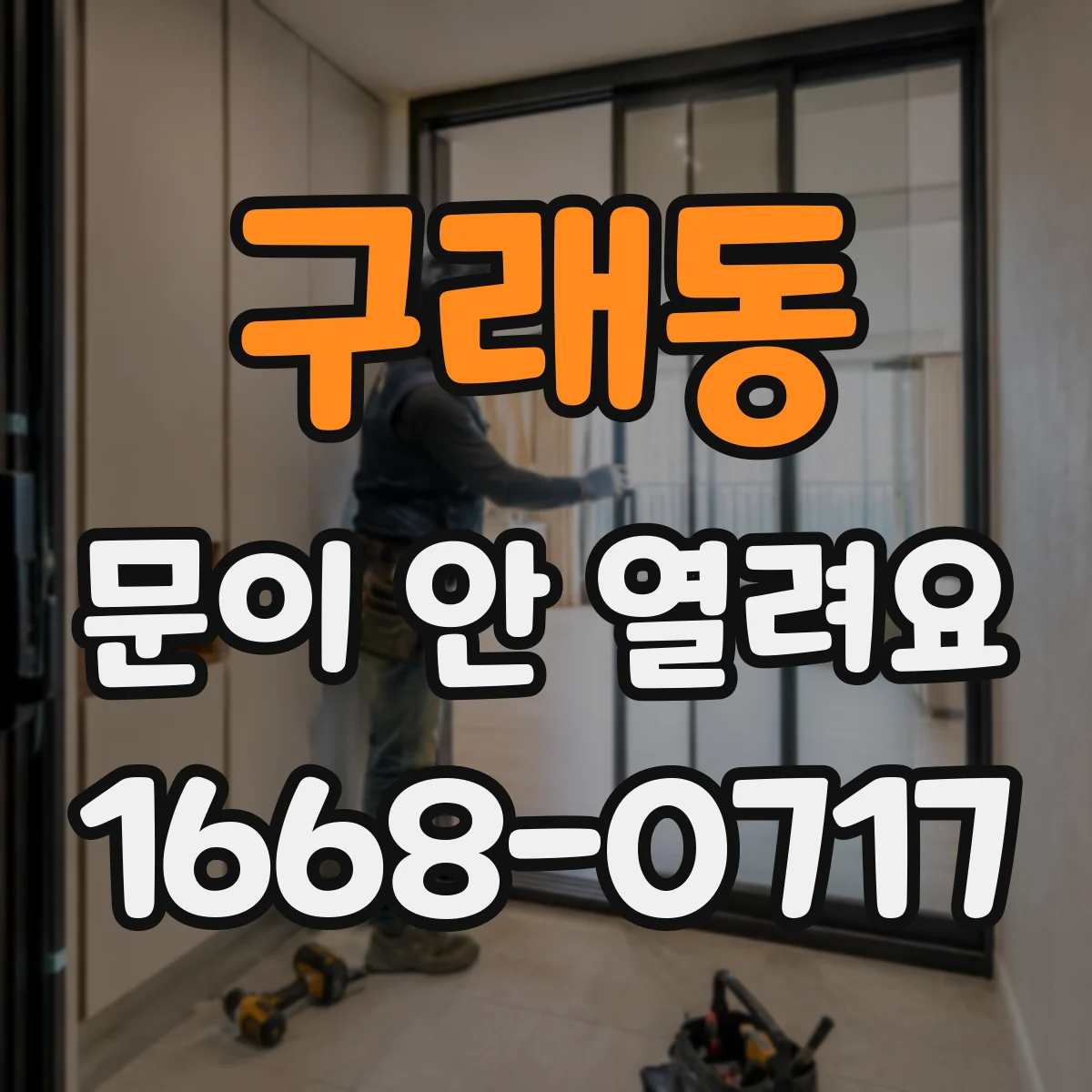 구래동 문이 안 열려요