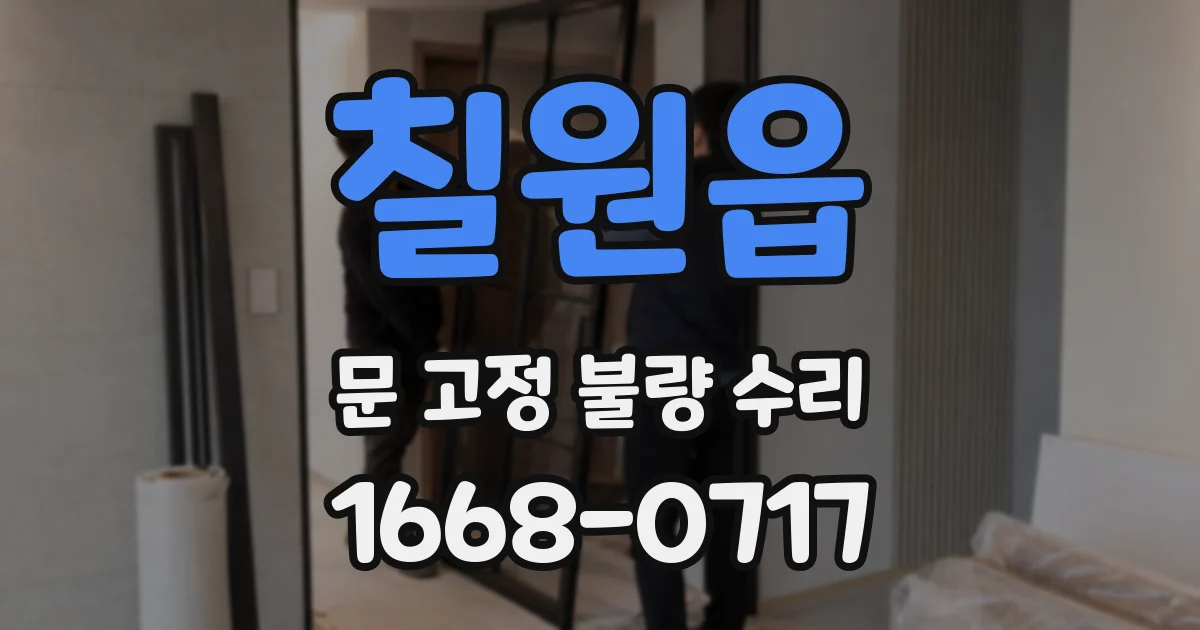 칠원읍 문 고정 불량 수리