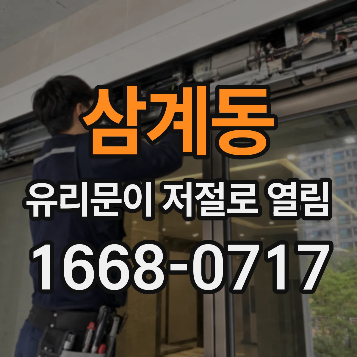 삼계동 유리문이 저절로 열림