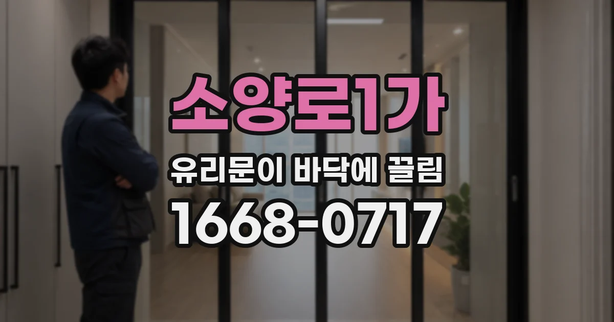 소양로1가 유리문이 바닥에 끌림