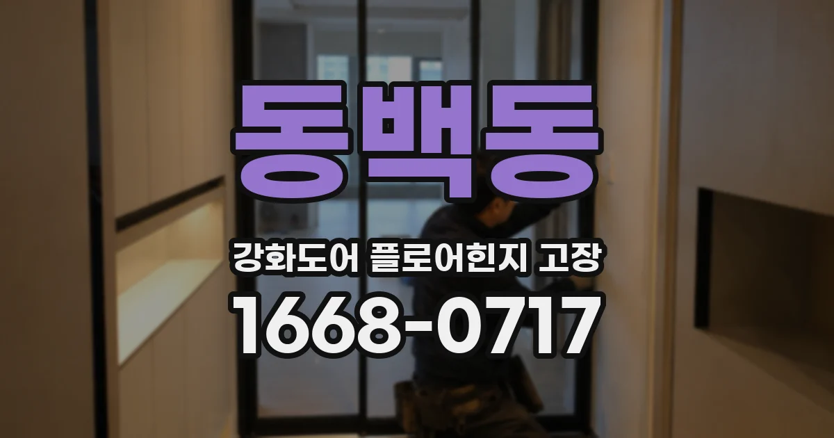 동백동 강화도어 플로어힌지 고장