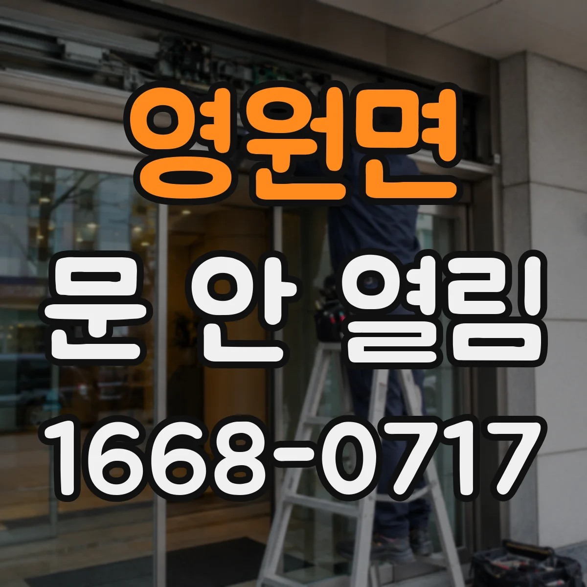 영원면 문 안 열림