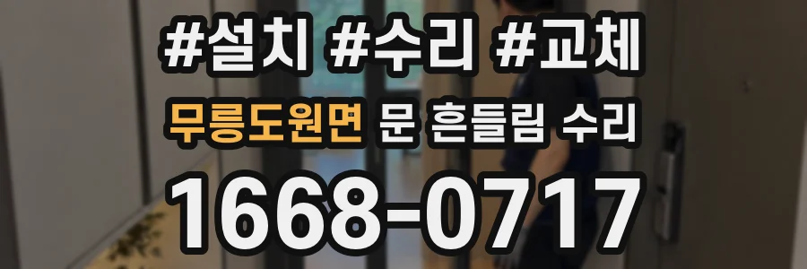 무릉도원면 문 흔들림 수리