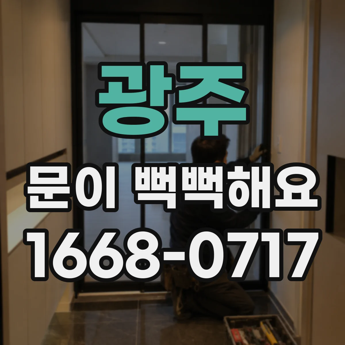 광주 문이 뻑뻑해요