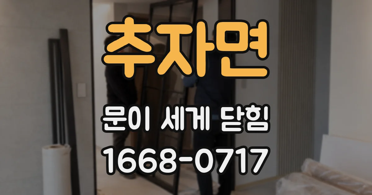추자면 문이 세게 닫힘
