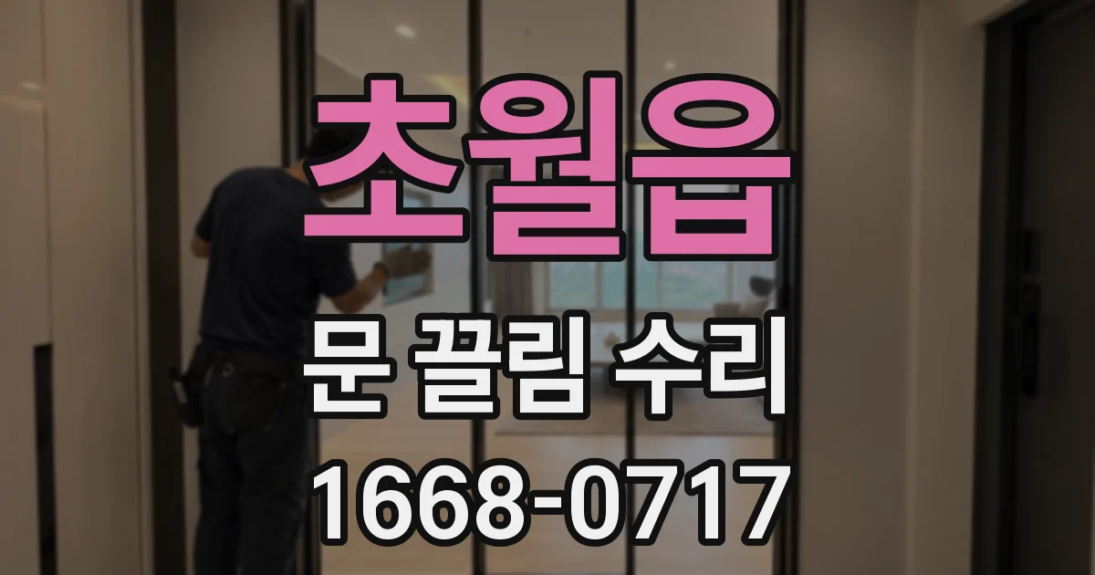 초월읍 문 끌림 수리