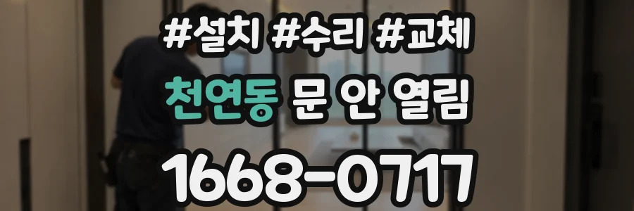 천연동 문 안 열림