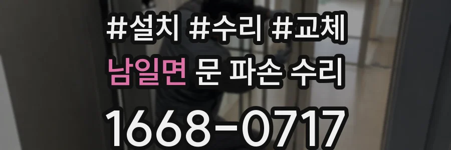남일면 문 파손 수리