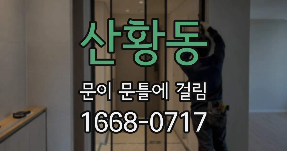 산황동 문이 문틀에 걸림