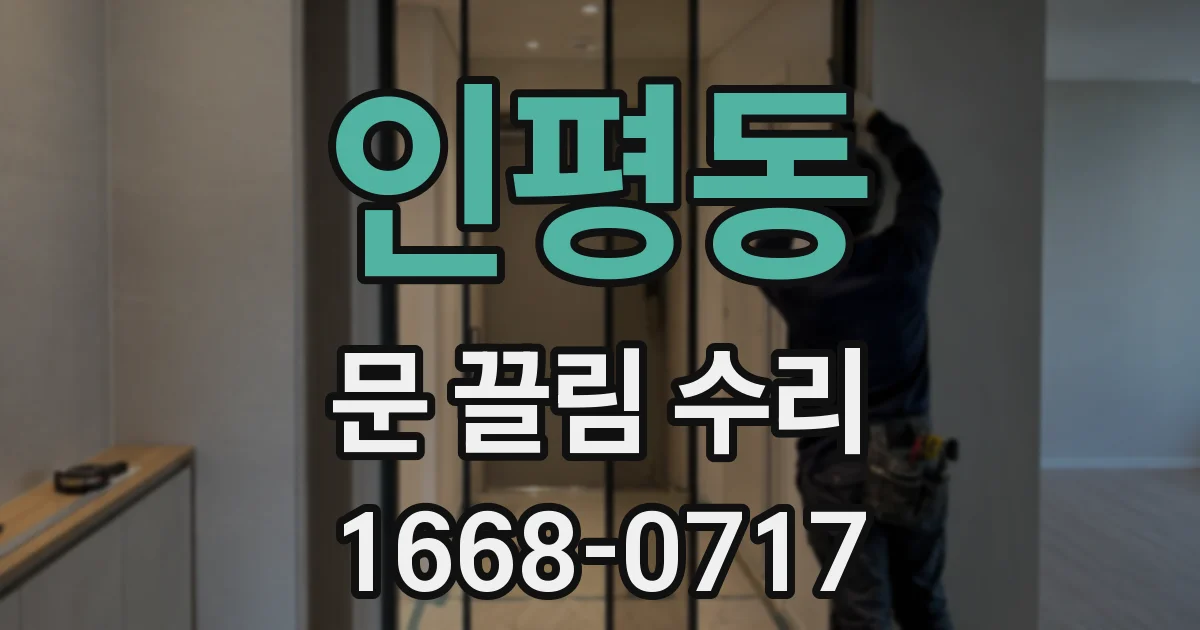 인평동 문 끌림 수리