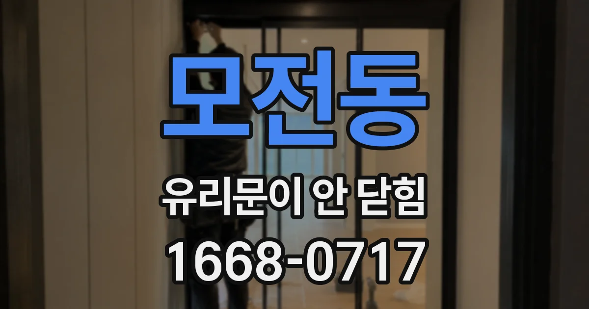 모전동 유리문이 안 닫힘