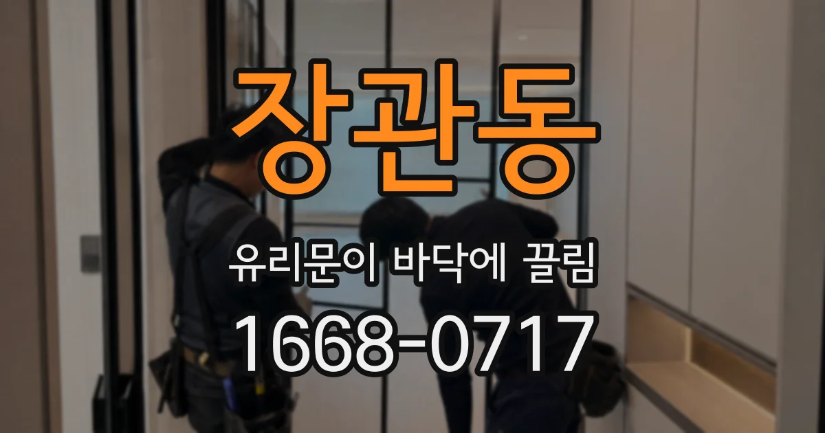 장관동 유리문이 바닥에 끌림