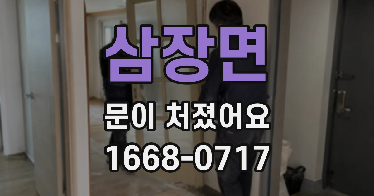 삼장면 문이 처졌어요