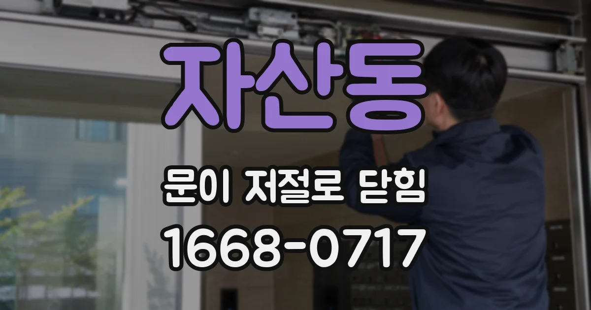 자산동 문이 저절로 닫힘