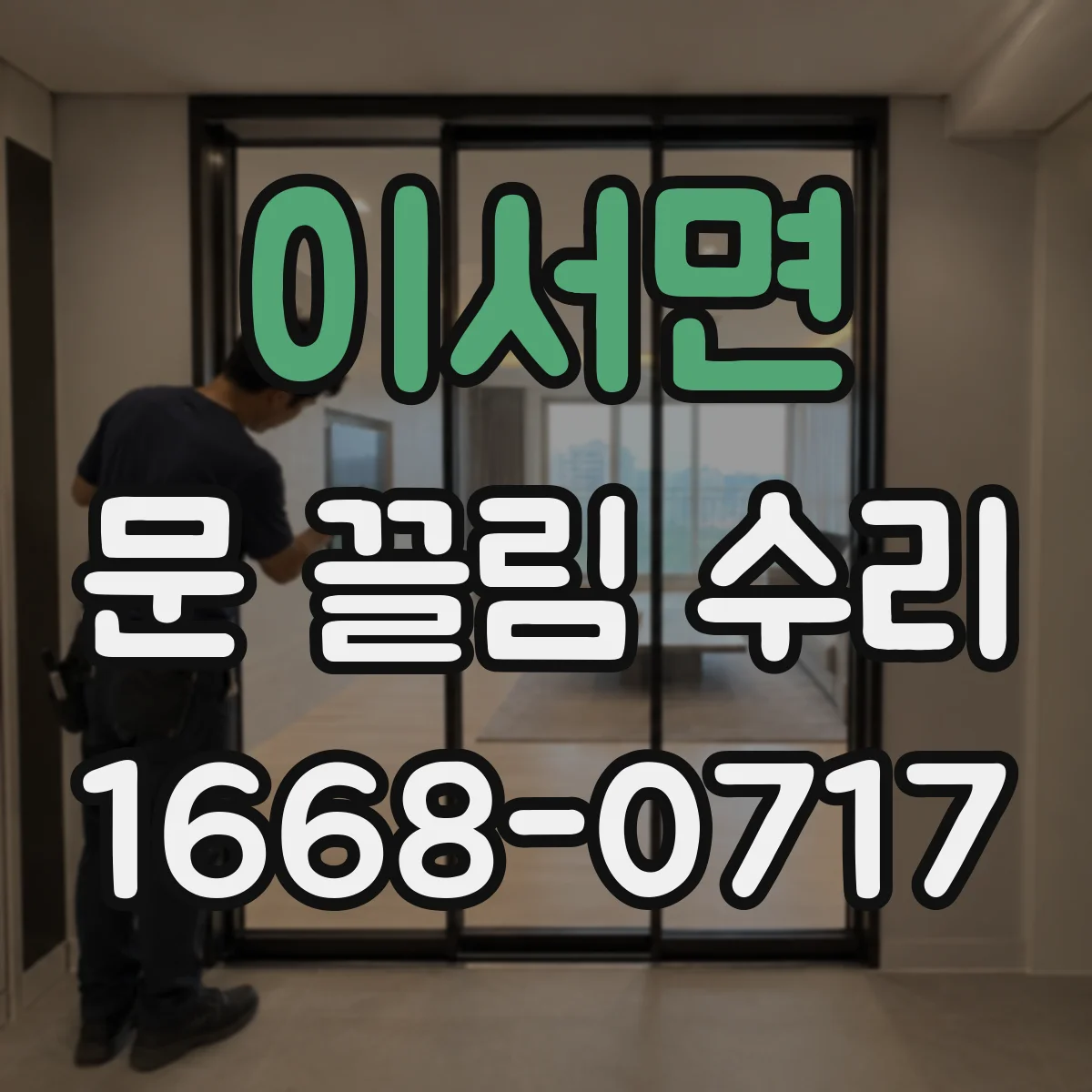 이서면 문 끌림 수리