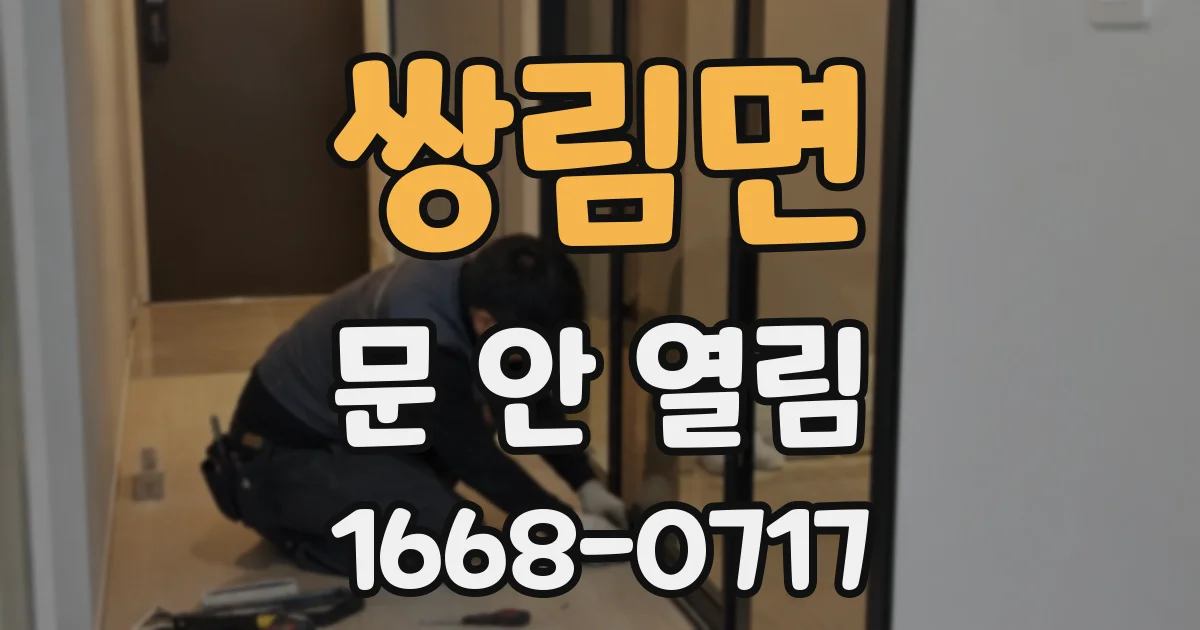 쌍림면 문 안 열림