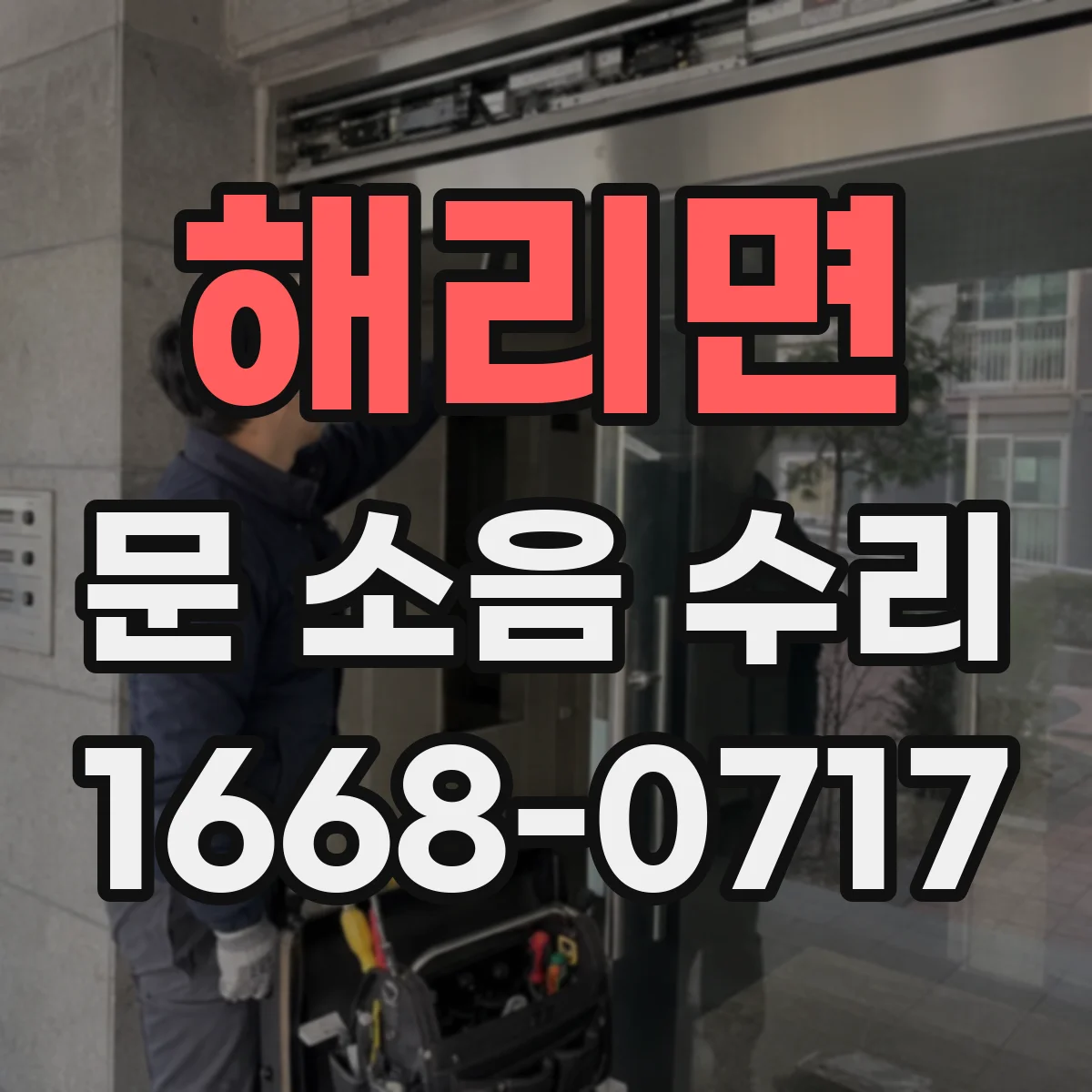 해리면 문 소음 수리 도어 행거 정렬로 끼익거림 줄이기