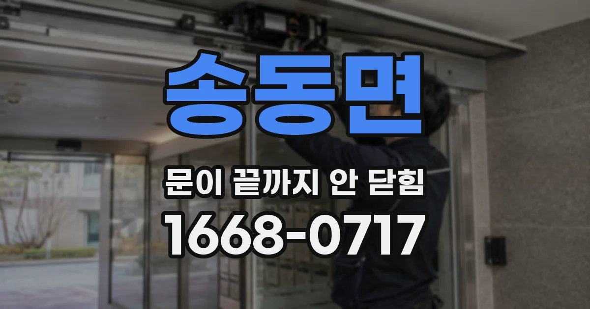 송동면 문이 끝까지 안 닫힘