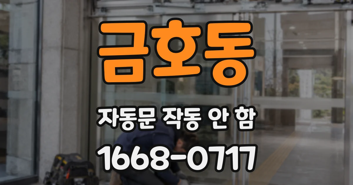 금호동 자동문 작동 안 함