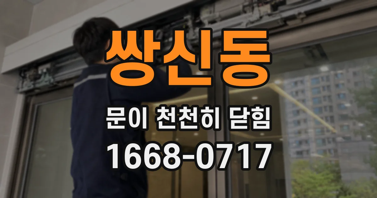 쌍신동 문이 천천히 닫힘