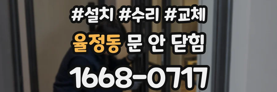 율정동 문 안 닫힘