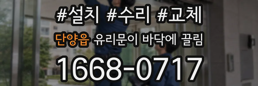 단양읍 유리문이 바닥에 끌림