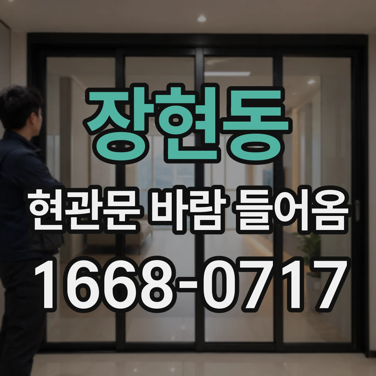 장현동 현관문 바람 들어옴