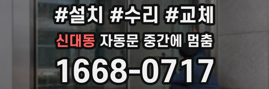 신대동 자동문 중간에 멈춤