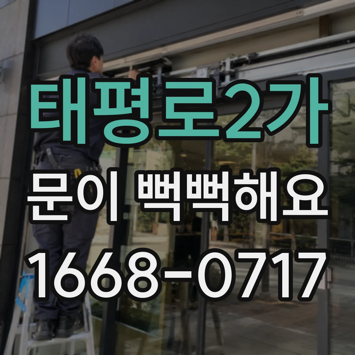 태평로2가 문이 뻑뻑해요