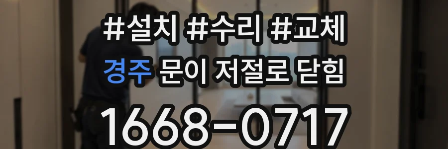 경주 문이 저절로 닫힘