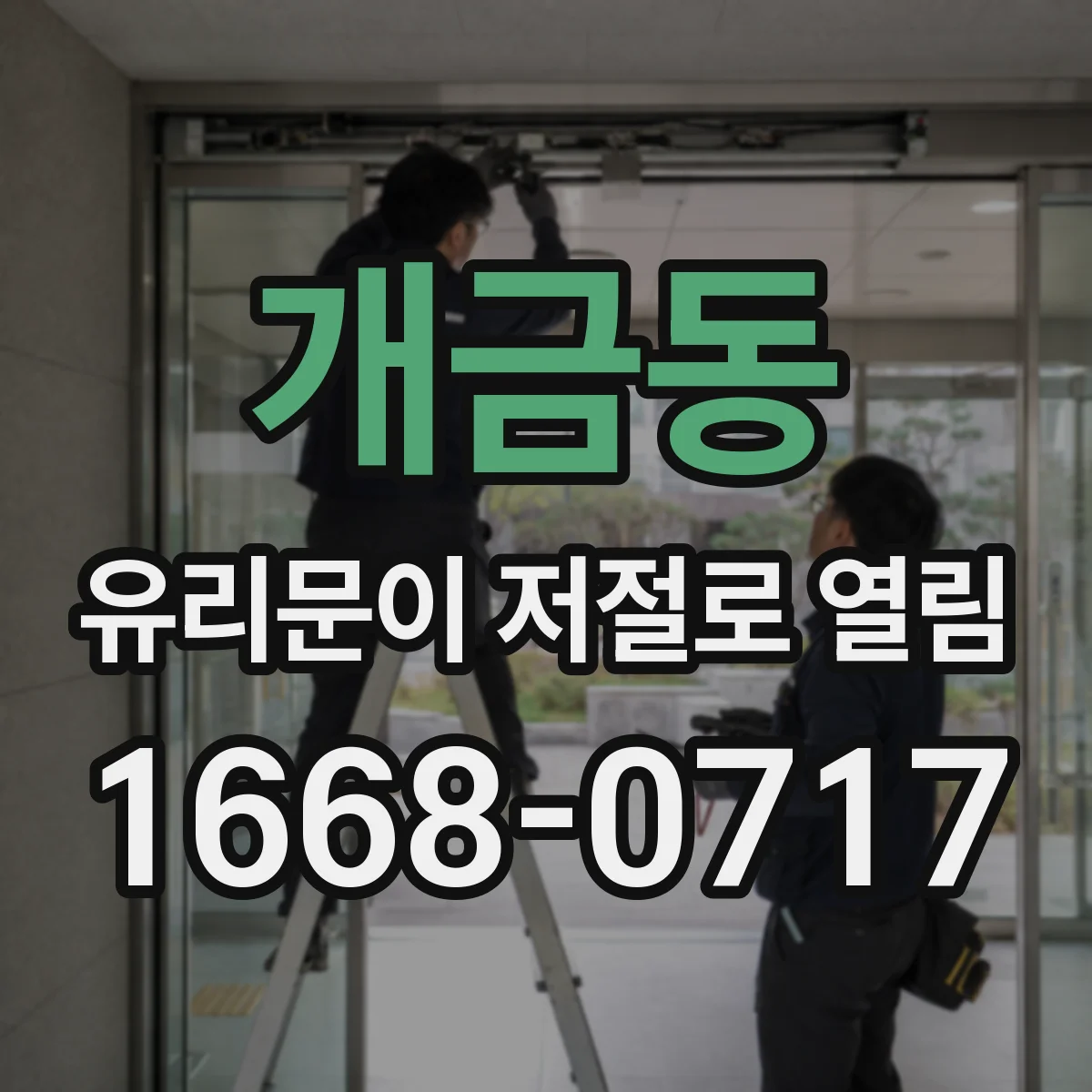 개금동 유리문이 저절로 열림