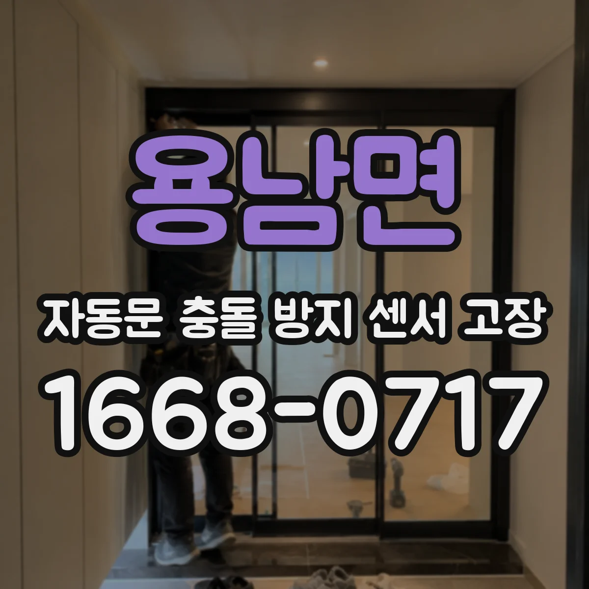 용남면 자동문 충돌 방지 센서 고장