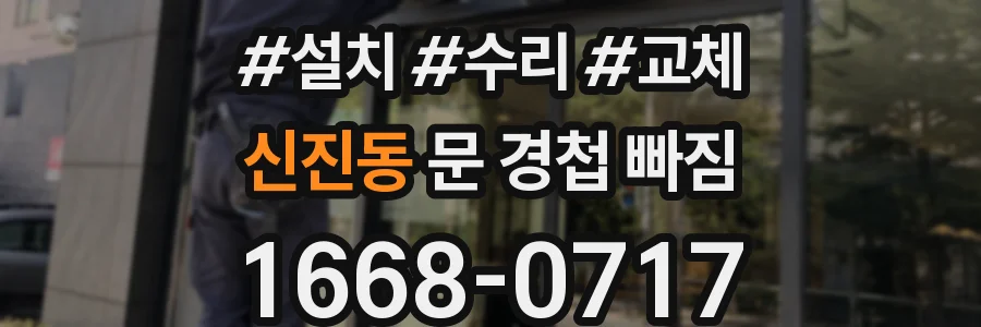 신진동 문 경첩 빠짐