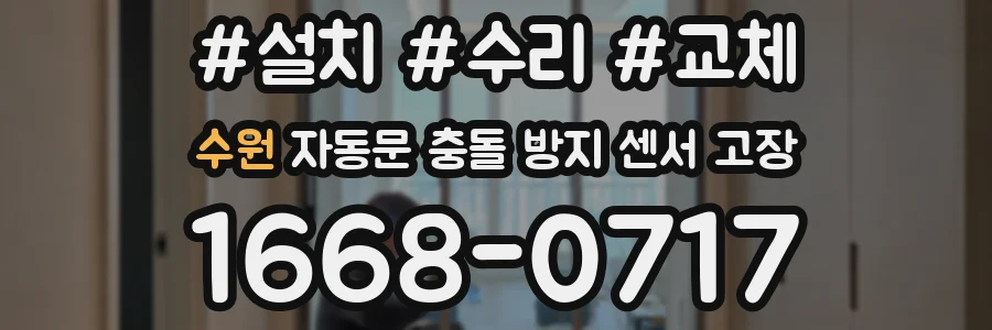 수원 자동문 충돌 방지 센서 고장