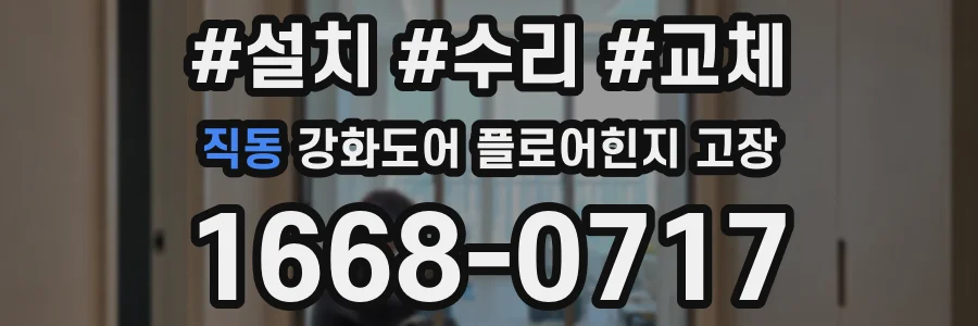 직동 강화도어 플로어힌지 고장