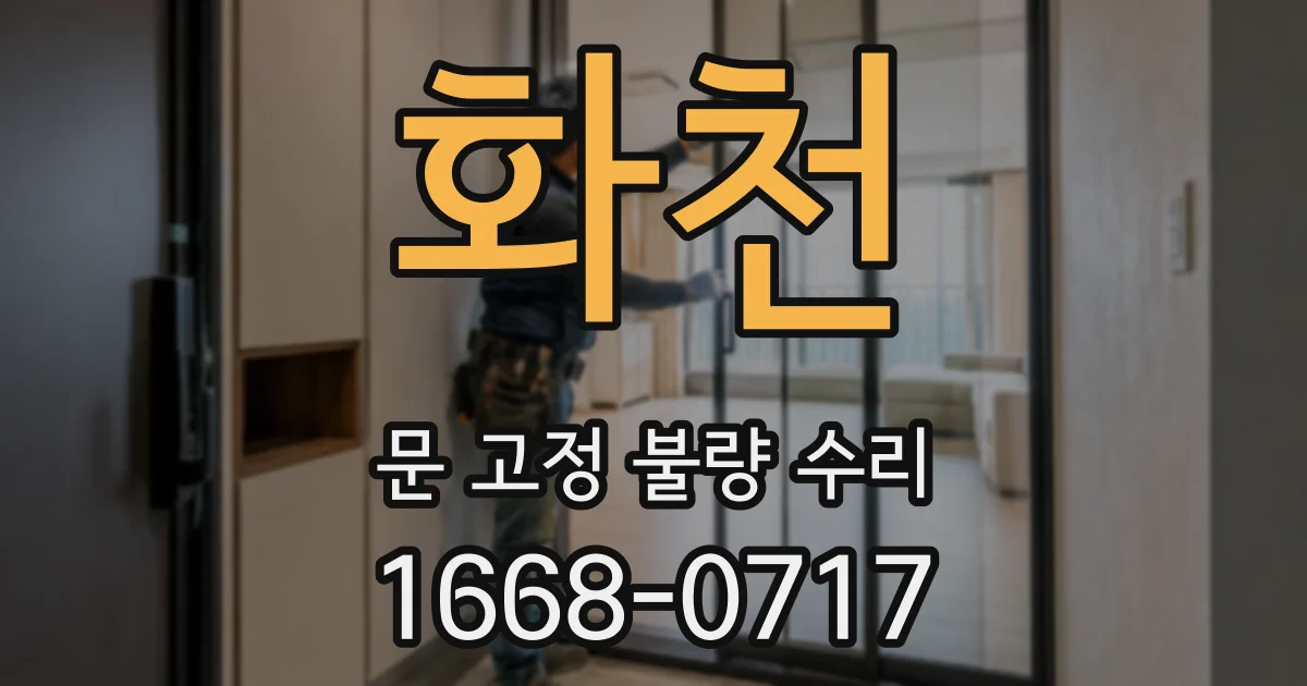 화천 문 고정 불량 수리