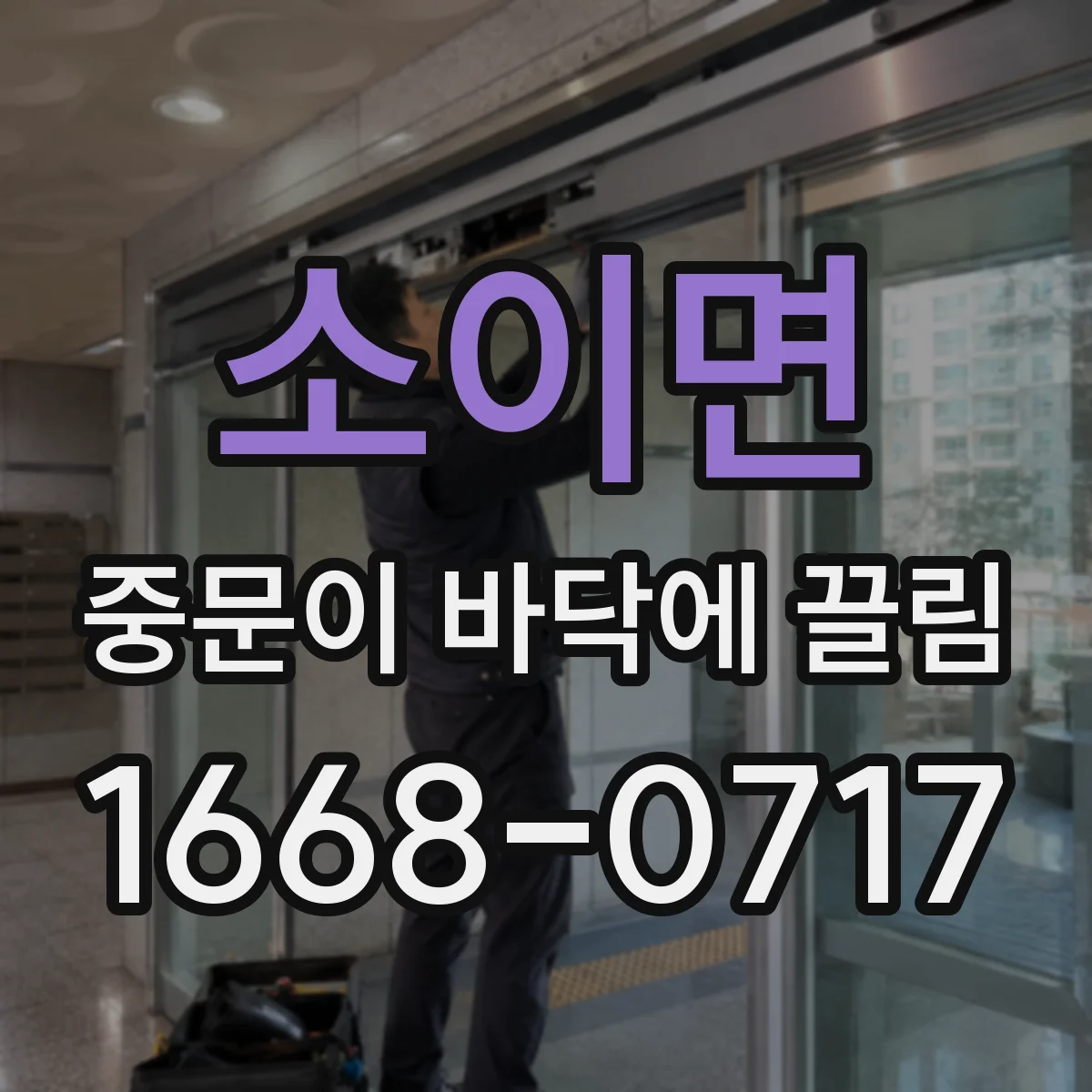 소이면 중문이 바닥에 끌림