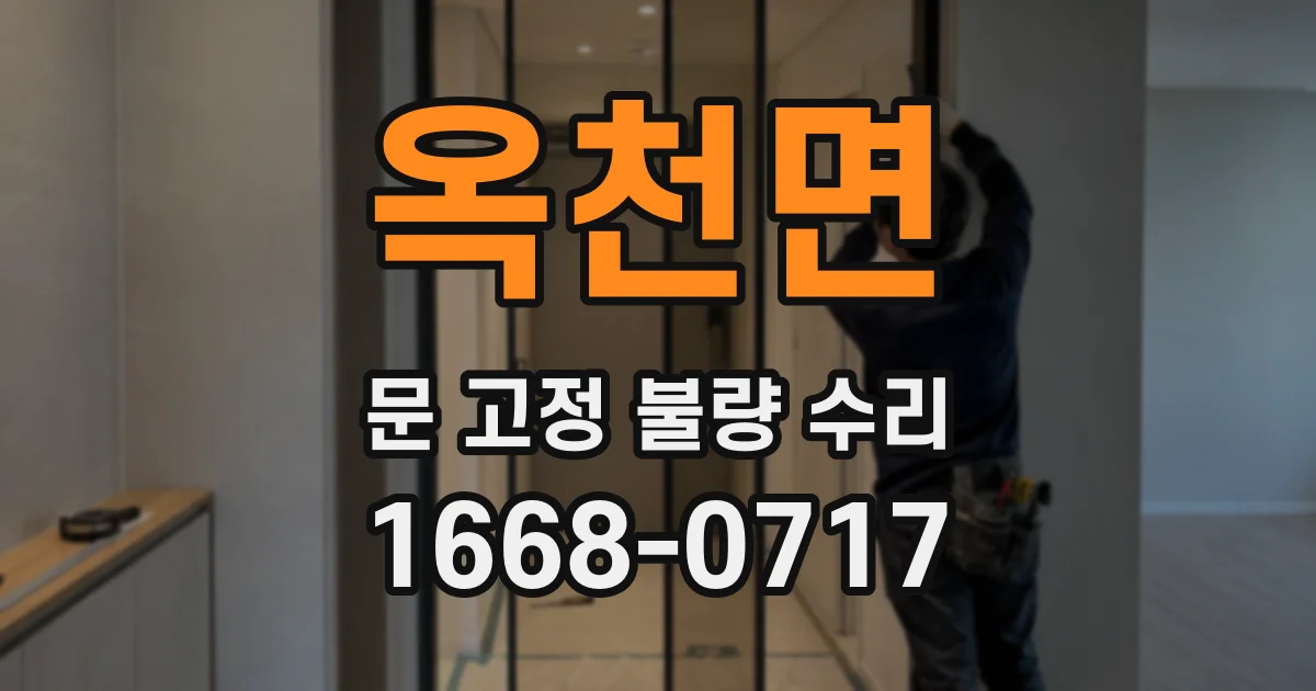 옥천면 문 고정 불량 수리