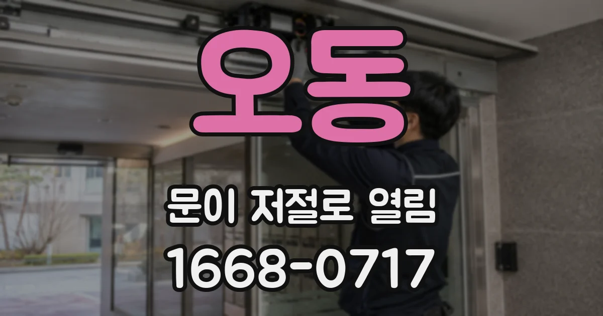 오동 문이 저절로 열림