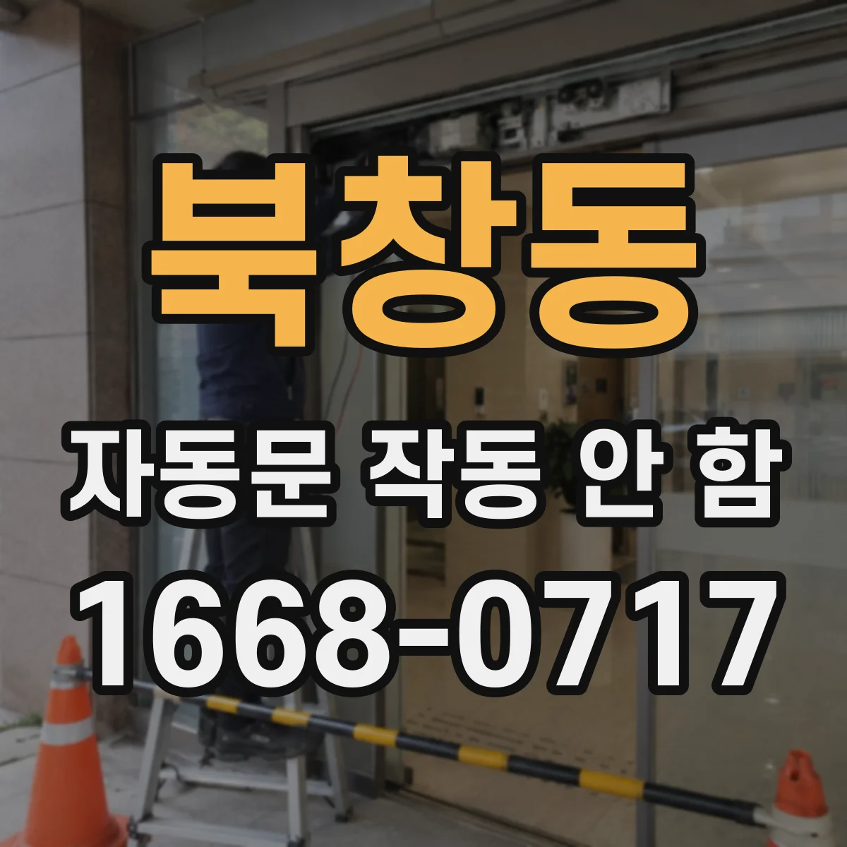 북창동 자동문 작동 안 함